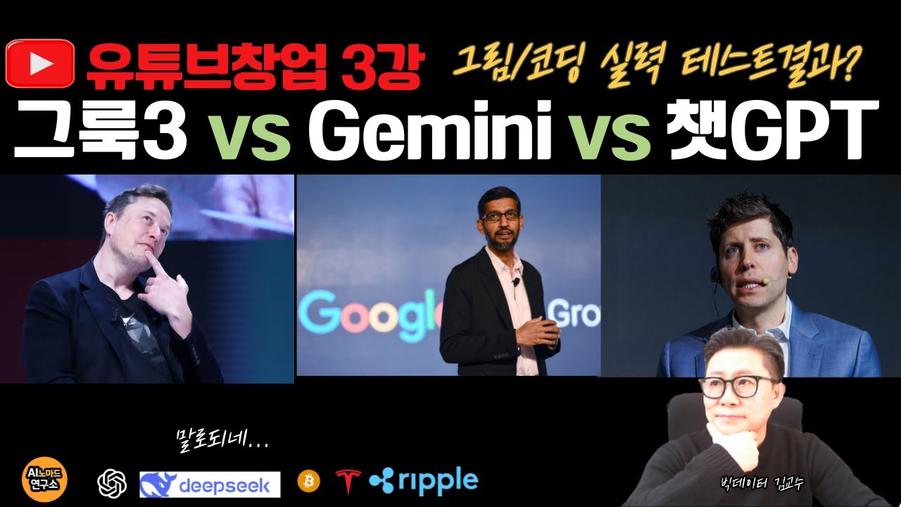 GROK3 출시후. 그록3 vs 챗GPT 이미지/코딩 성능 직접 사용해보니..이점은 조심!?.. 생초보 돈되는 유튜브3강..AI이미지  자동생성법..