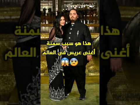 سبب سمنة أنانت أمباني ابن أغنى الرجل في الهند 