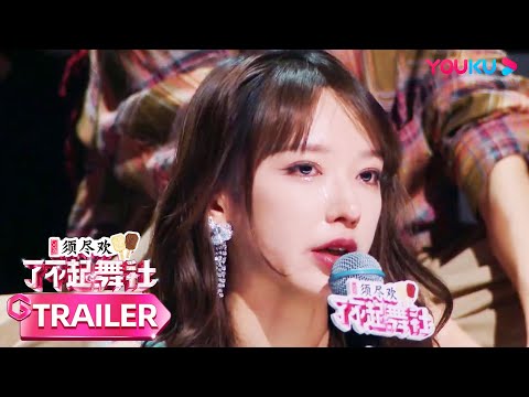 【了不起！舞社 第二季 Great Dance Crew S2】EP10预告：总决赛终局之战！八支厂牌上演最炸齐舞！| 了不起！舞社 第二季 | 杨丞琳/郑秀妍/高瀚宇/李斯丹妮/程潇/赞多 | 优酷