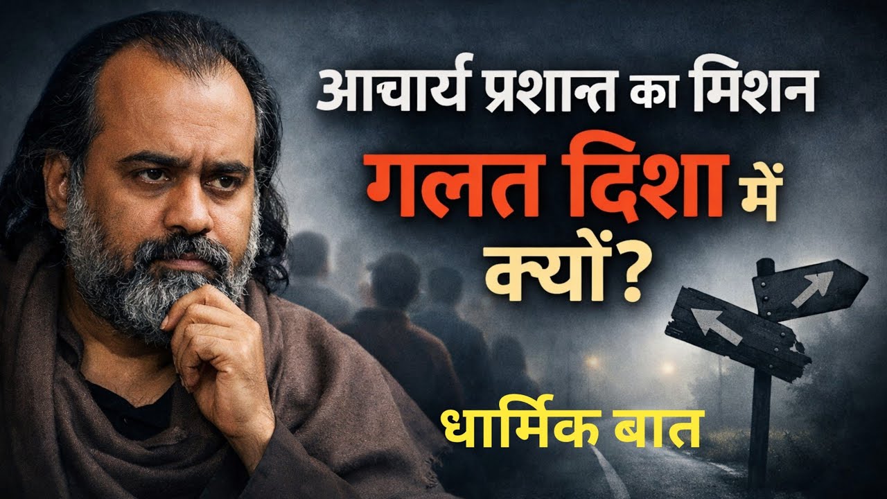 आचार्य प्रशान्त का मिशन गलत दिशा में क्यों? धार्मिक बात