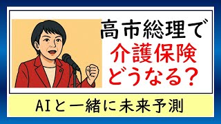 What will happen to nursing care insurance with Prime Minister Takaichi? Predicting the future wi...