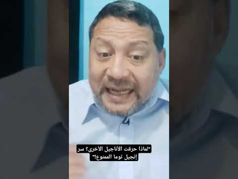 لماذا حرقت الأناجيل الأخرى سر إنجيل توما الممنوع 