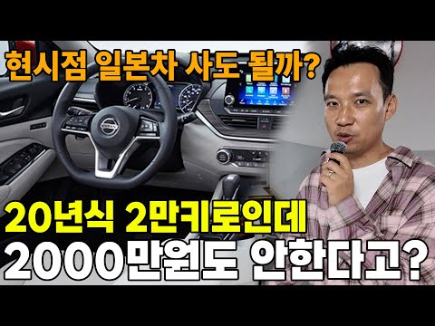 현시점 <strong>일본차</strong> 사도 될까? 가성비 쩐다;; 20년식 2만키로 밖에 주행안한 신차급 수입차 대형세단인데 2,000만원도 안합니다.