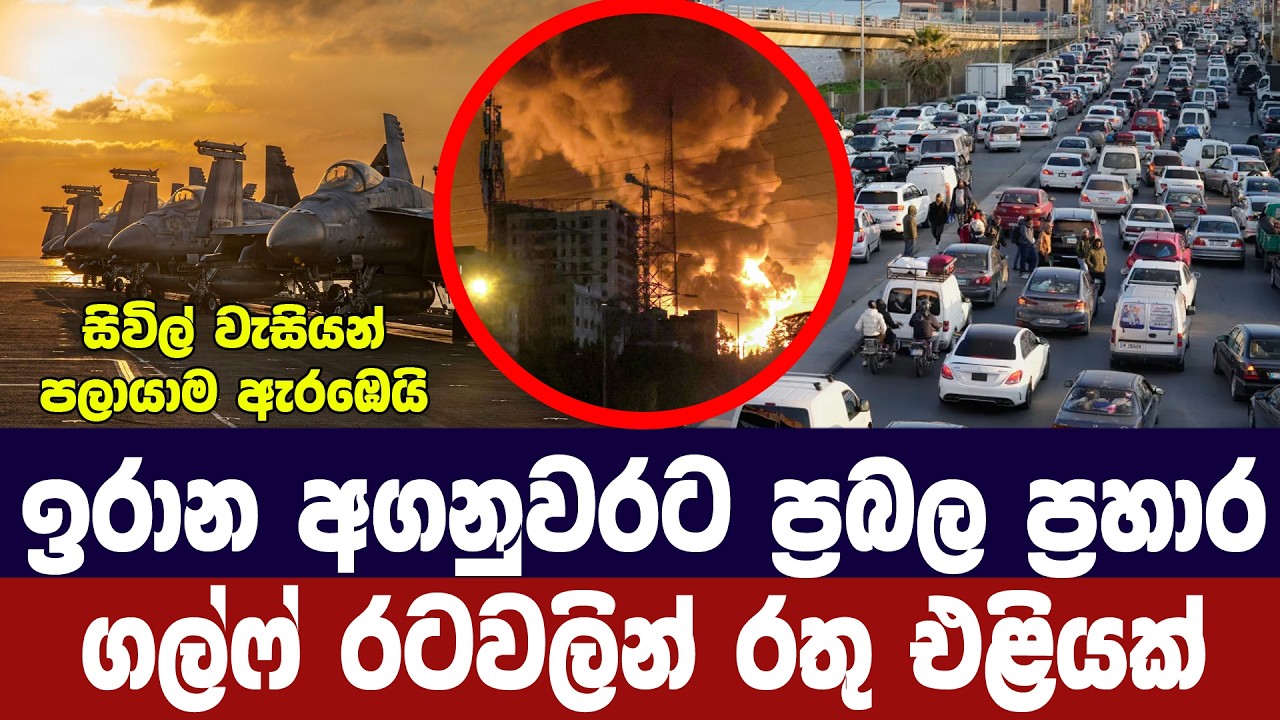 ටෙහෙරානයට ප්‍රබල ප්‍රහාර මාලාවක්/සිවිල් වැසියන් පලා යයි