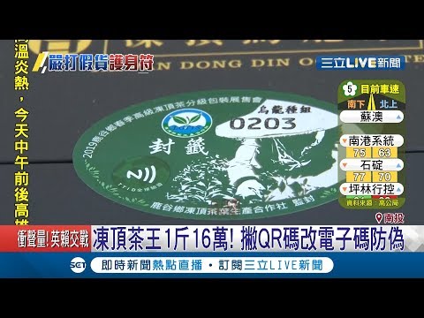 忍無可忍!貼QR CODE防偽標籤還是被仿冒 "凍頂茶王"改電子碼防偽｜記者吳崑榆 林玠汶｜【LIVE大現場】20190609｜三立新聞台
