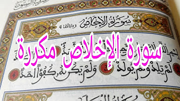 تحت طلب المتتبعين سورة الإخلاص مكررة بقواعد التجويد #من أجل حفظ جيد #كيف نقرأ القرءان