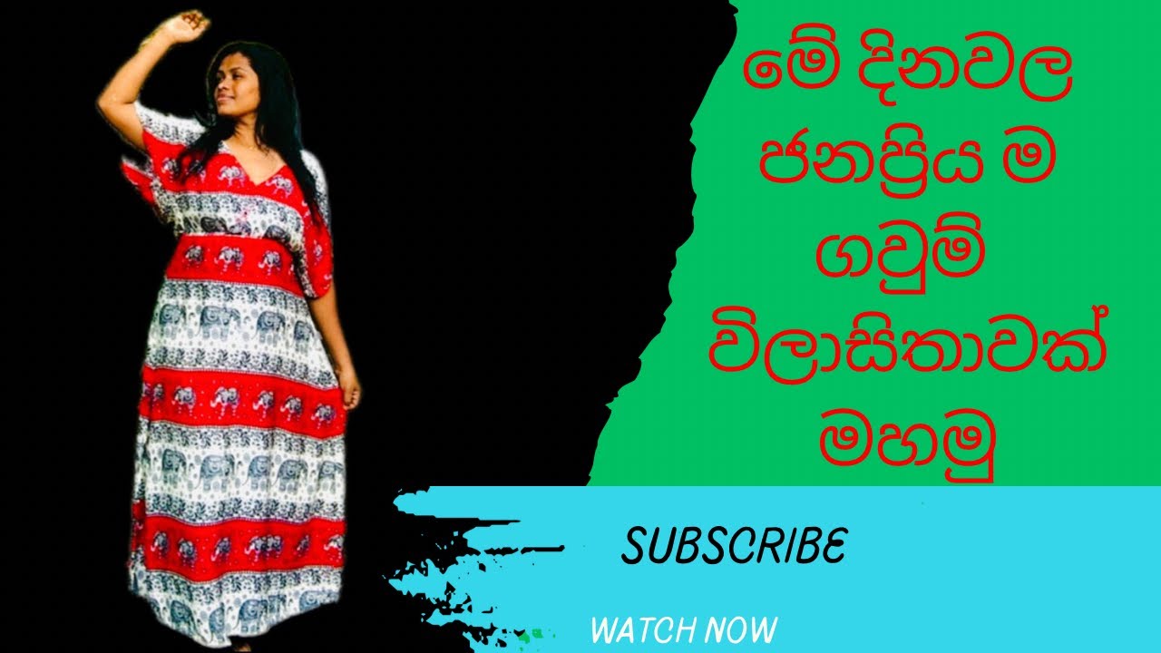 How to sew ?මේ දිනවල ජනප්‍රිය ම ගවුම මහමු✅