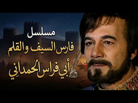 مسلسل فارس السيف و القلم أبي فراس الحمداني