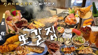 [오사카맛집]신사이바시부터 난바역까지 갈 때마다 또갈집 BEST7!!!(feat.디저트🚫간식🚫 술⭕️)