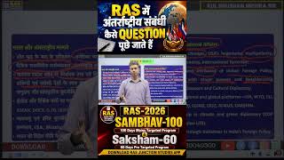 RAS में अंतरराष्ट्रीय संबंध से कैसे Question पूछे जाते हैं | RAS Mains IR Questions 2026 |