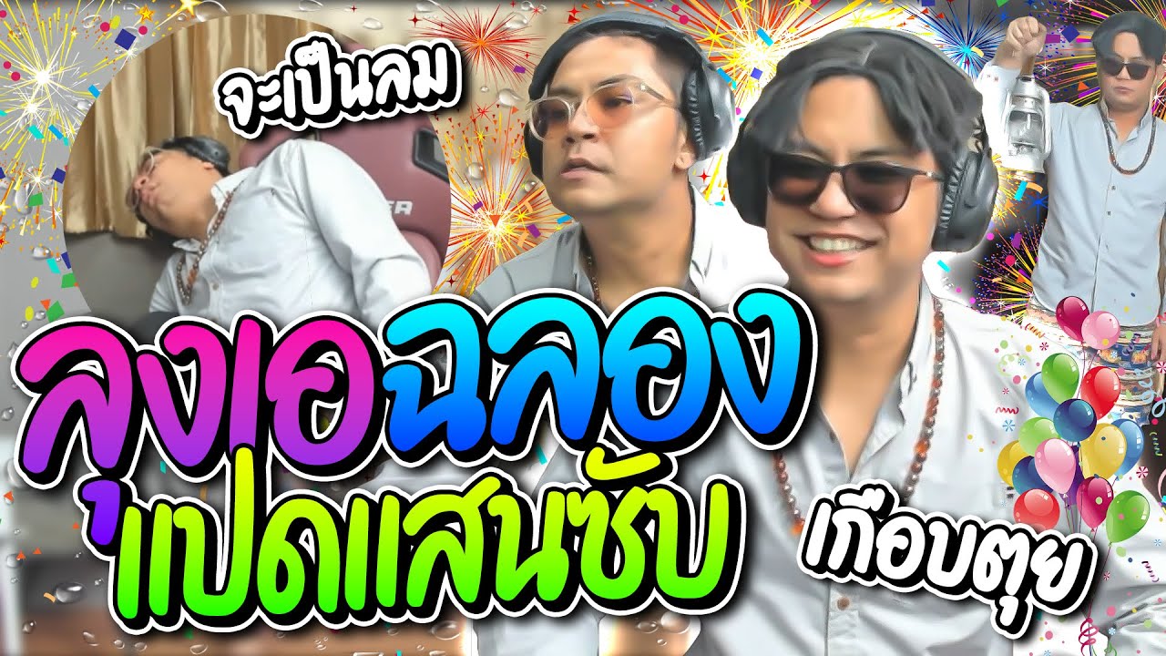 ลุงเอฉลอง 800K ซับ โดเนทติดคุก โดนคนดูแกล้งเต้นเยอะจนเกือบเป็นลม หอบเกือบตุย | ลุงเอ Lung-A