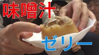 味噌汁ゼリー作ってみたら味がまさかの・・・。