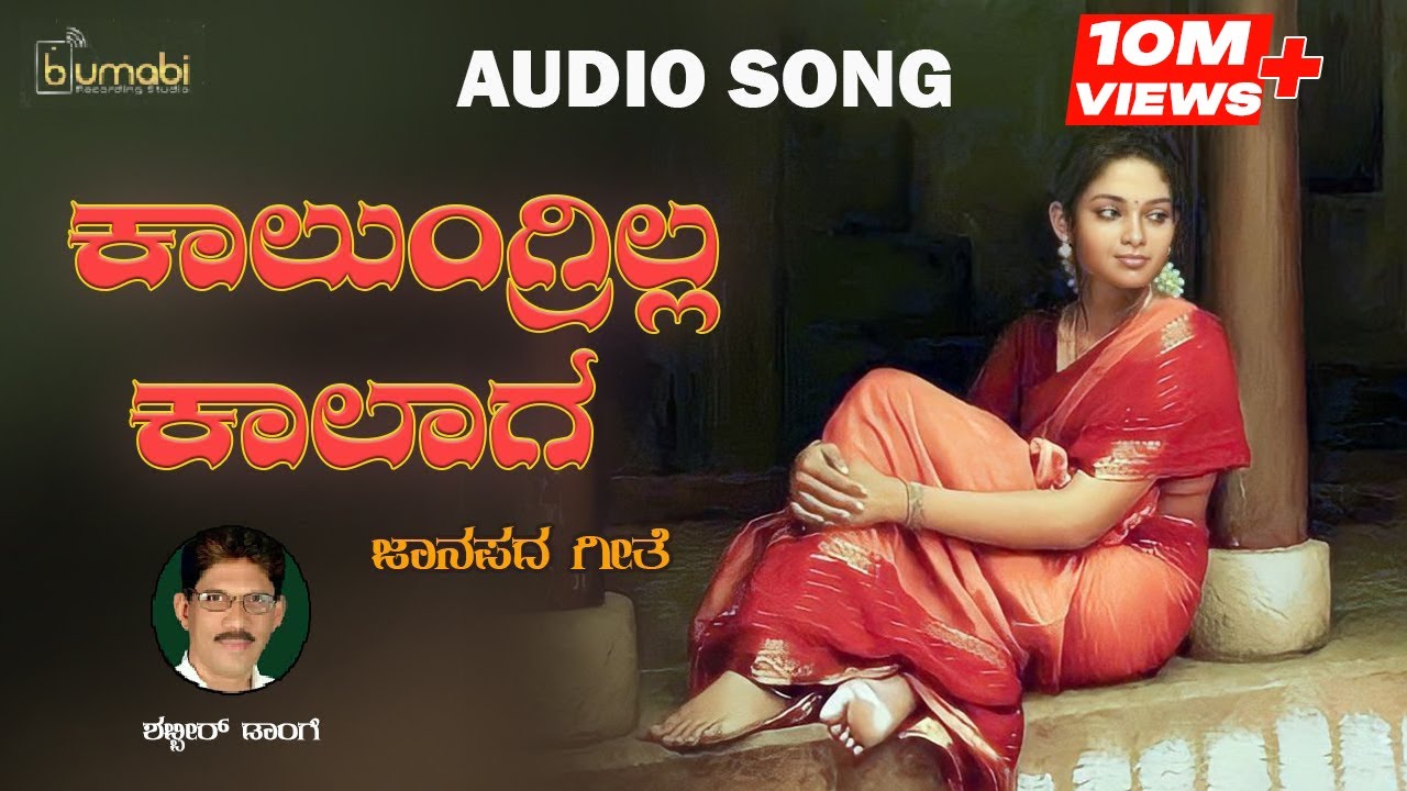 Kalungrilla Kalaga / Shabbir Dange Janapada Song / Uttara Karnataka Janapada Song