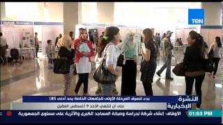 النشرة الإخبارية - بدء تنسيق المرحلة الأولى للجامعات الخاصة بحد أدنى 85% على أن تنتهى 9 أغسطس