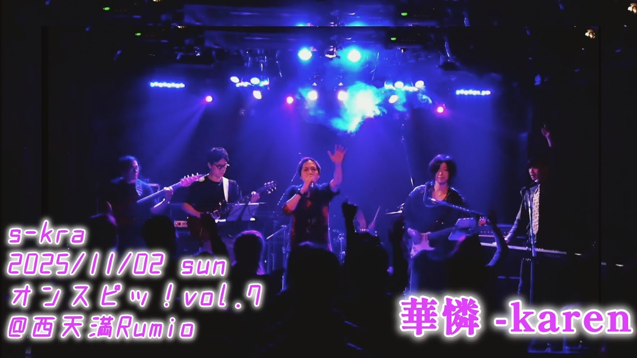 【s-kra 2025】華憐 -karen【オンスピッ！】