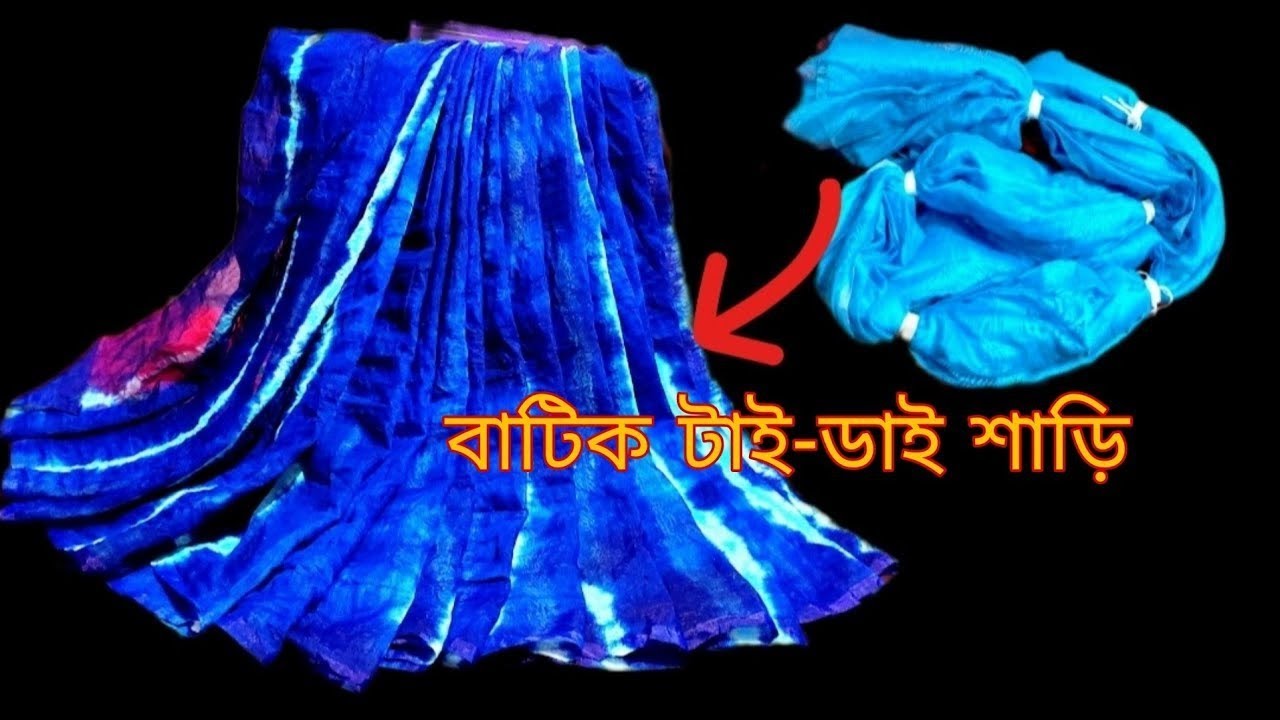 Tie Dye Saree ||বাটিক টাই-ডাই শাড়ি ||ভ্যাট রঙ ব্যবহার করে শাড়িতে খুব সহজ একটি বাটিক প্যাটার্ন