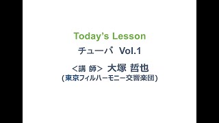 トヨタ楽器の友だち　ONLINEレッスン　チューバ　Vol1　/ TOYOTA Online Musical Instrument Lessons Tuba Vol1