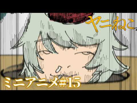 TVアニメ『ヤニねこ』ミニアニメ#15｜2026年7月からTOKYO MX、BS11、AT-Xにて放送中！