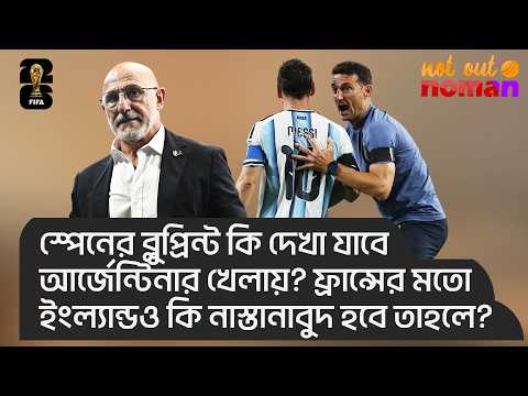 স্পেনের ব্লুপ্রিন্ট কি দেখা যাবে আর্জেন্টিনার খেলায়? ফ্রান্সের মতো ইংল্যান্ডও কি নাস্তানাবুদ হবে?