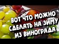 КОНСЕРВИРОВАННОЕ ЖЕЛЕ ИЗ ВИНОГРАДА ДЛЯ ВАС И ВАШЕЙ СЕМЬИ