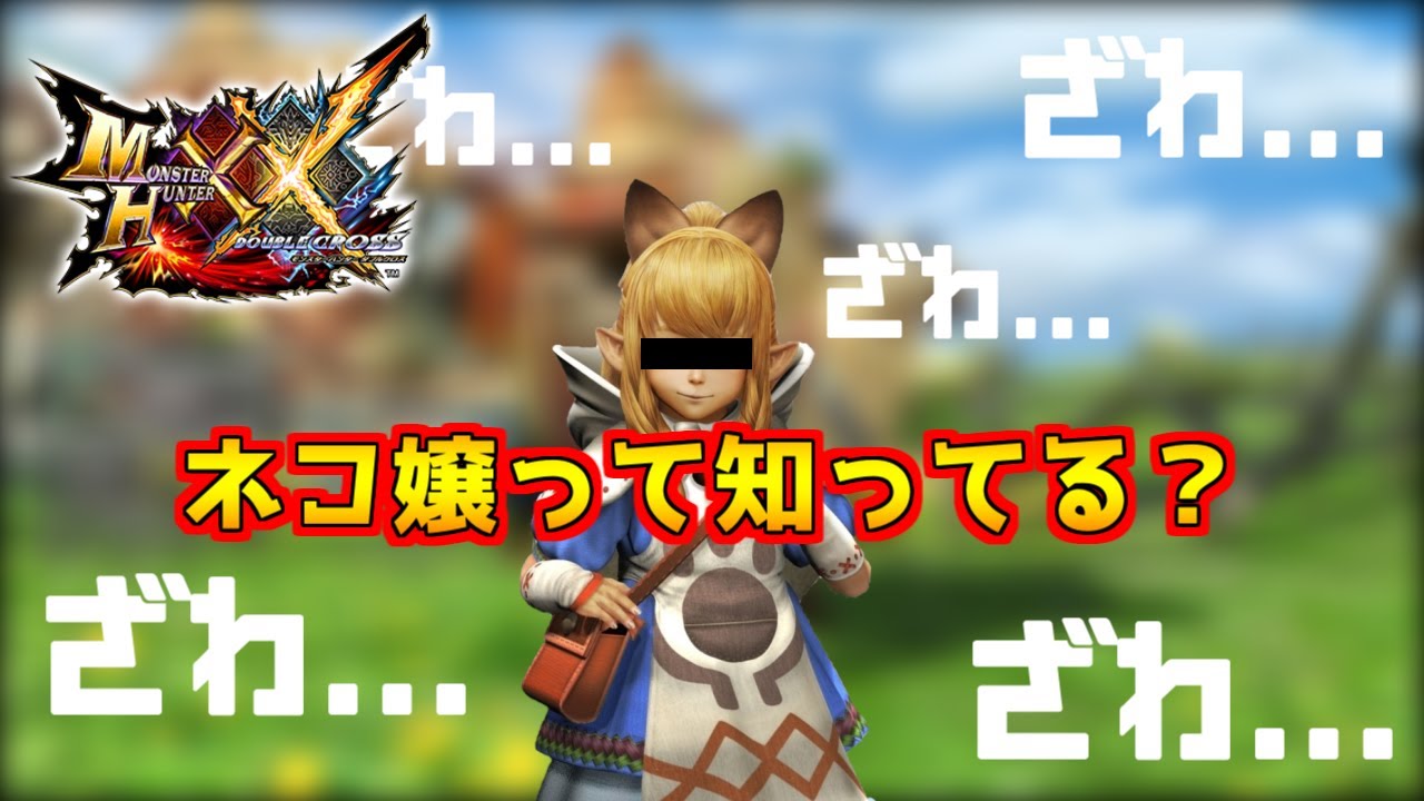 【MHXX実況】リスナーにロリコン認定されてしまう男　#1　【モンスターハンターダブルクロス】