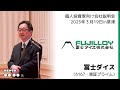 【2025/3/19開催】IRセミナーin草津 冨士ダイス(6167・東証プライム)