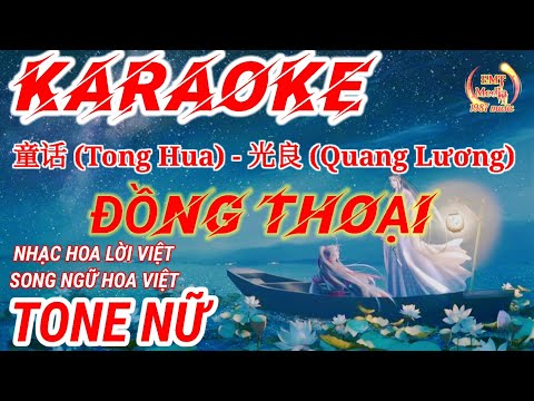 KARAOKE - NỮ | Đồng Thoại - Quang Lương | 童话 (Tong Hua) - 光良 | NHẠC HOA LỜI VIỆT | SONG NGỮ HOA VIỆT