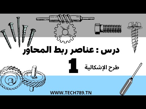 درس عناصر ربط المحاور طرح الإشكالية 