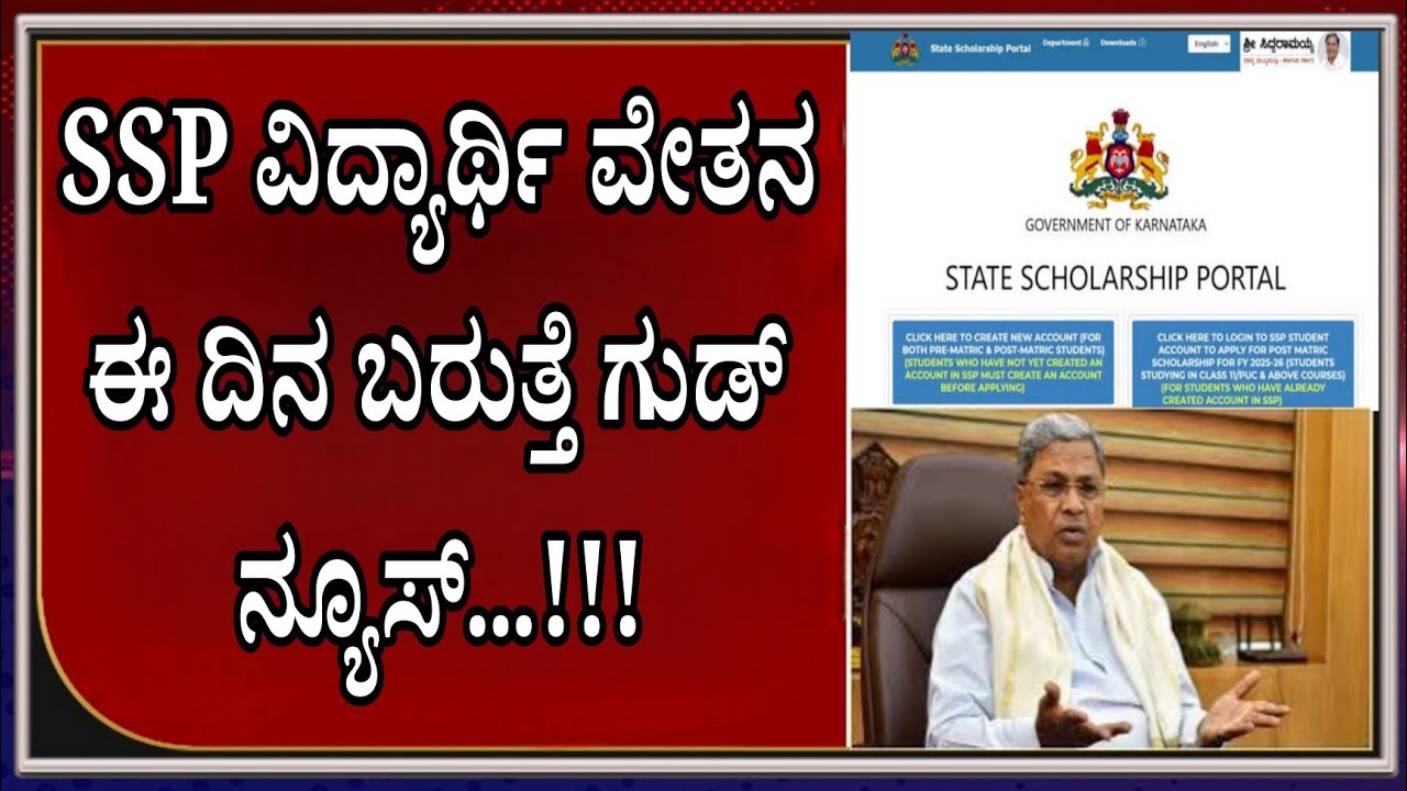 ನಿಮಗೆ Amount ಬರುವ Date Confirm ಆಯ್ತು🔥 | SSP Scholarship Latest News |students solution