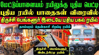 பதய சறபப ரயலகள அறவபப தரசச பஙகளர இனடரசடட பதய ரயல பத தடடமஎஙக