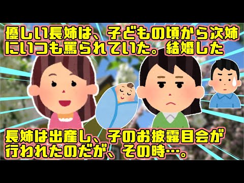 [2ch][修羅場][衝撃]優しい長姉は、子どもの頃から次姉にいつも罵られていた。結婚した長姉は出産し、赤ちゃんお披露目会が行われたのだが、その時…