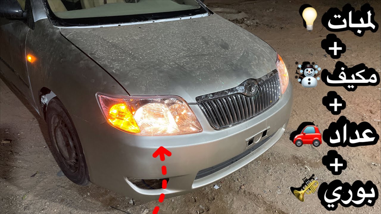 تضبيط لمبات الكورلا 2007💡 + اصلاح المكيف ومشاكل الظفيرة☃️⚡  ( جاهزة للاستخدام اليومي😎 )