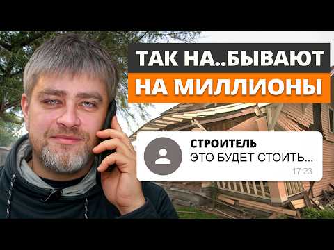 УСЛЫШАЛ ЭТО от строителей? БЕГИ! / Так они ОБМАНЫВАЮТ клиентов