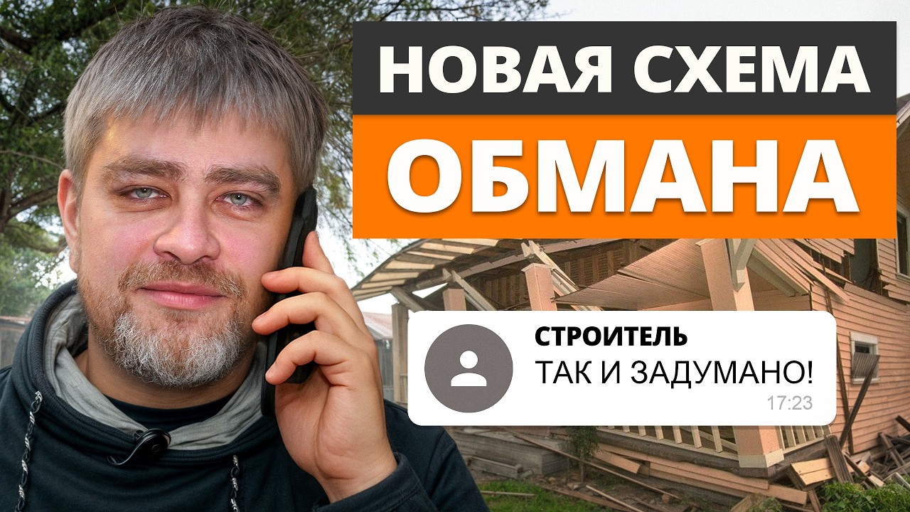 УСЛЫШАЛ ЭТО от строителей? БЕГИ! / Так они ОБМАНЫВАЮТ клиентов