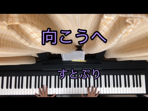 【向こうへ／すとぷり】ピアノで弾いてみた mukouhe sutopuri piano