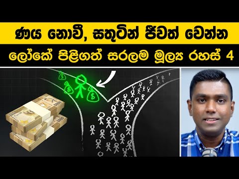 සාක්කුවේ සල්ලි නොරැඳෙන්න හේතුව? 💰 ලෝකේ පිළිගත් සරලම මූල්‍ය රහස්