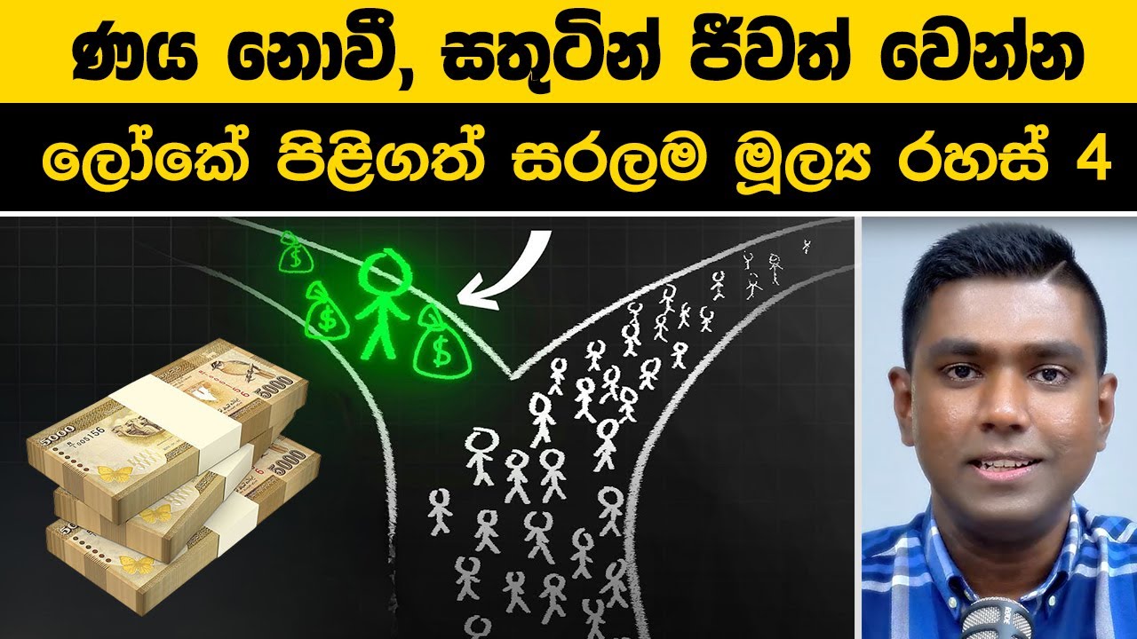 සාක්කුවේ සල්ලි නොරැඳෙන්න හේතුව? 💰 ලෝකේ පිළිගත් සරලම මූල්‍ය රහස්