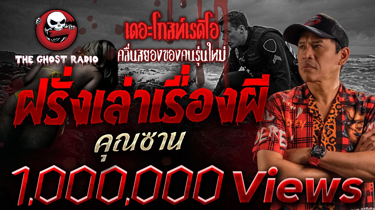 ฝรั่งเล่าเรื่องผี  • คุณซาน | 30 พ.ค. 69 | THE GHOST RADIO