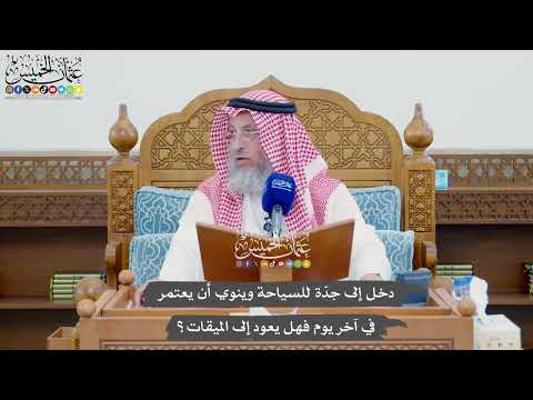 1132  دخل إلى جدّة للسياحة وينوي أن يعتمر في آخر يوم فهل يعود إلى الميقات؟ - عثمان الخميس