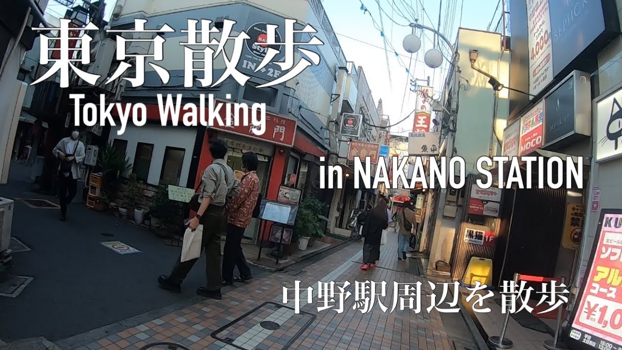 【東京散歩】中野駅周辺をのんびり散歩 Tokyo Walking in Nakano Station - YouTube