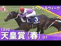 【当時30歳 武豊騎手の名騎乗】1999年 天皇賞(春)ＧⅠ スペシャルウィーク　実況：杉本清【カンテレ公式】