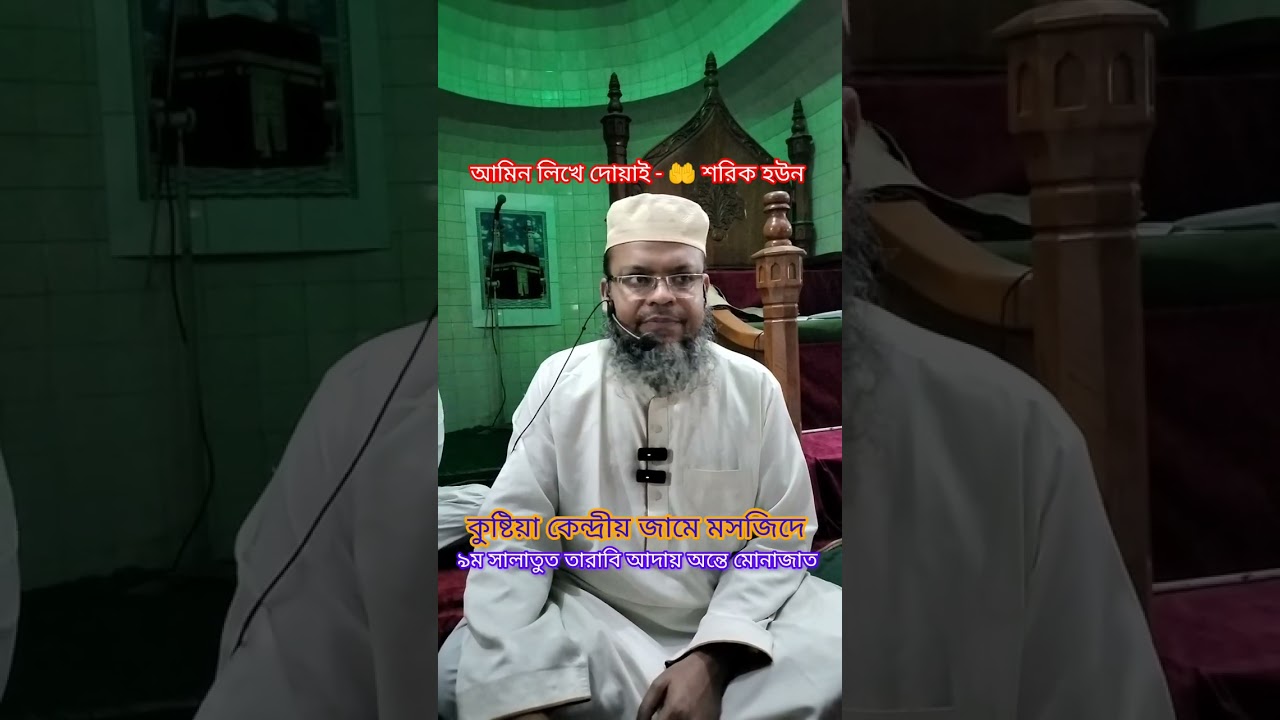 ৯ম সালাতুত তারাবি আদায় অন্তে মোনাজাত-🤲 