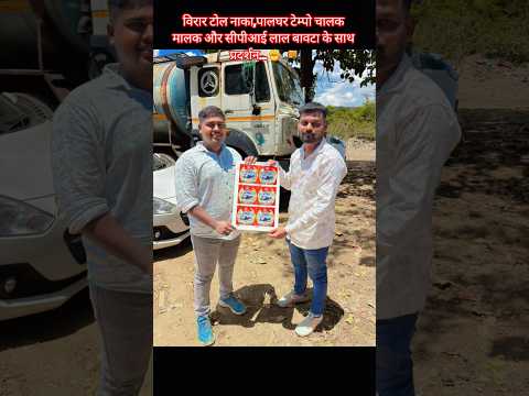 विराट टोल नाका पर स्थानीय गाड़ी MH 48 को टोल माफी के लिए पालघर जिल्हा के टेम्पो चालक मालक और CPI...