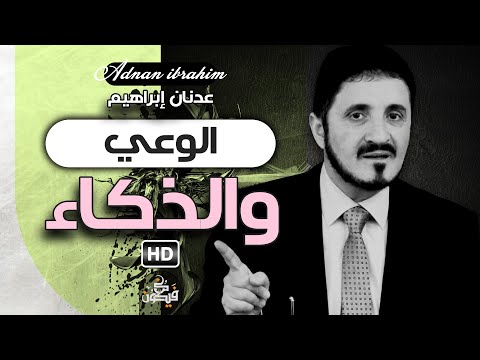 ربما لأول مرة ستسمعها في حياتك فلا تفوت سماعها الدكتور عدنان إبراهيم 