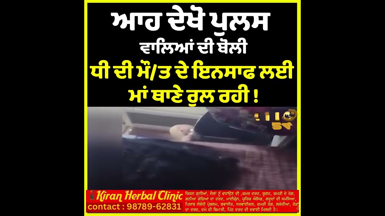 “Punjab Police Thane Da Viral Video | Dhee Di Maut Da Insaaf Maangdi Maa, Officer De Jawab suno !