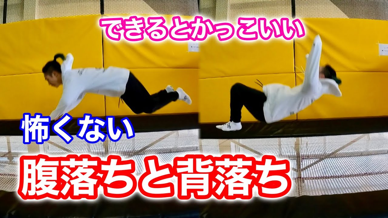 【トランポリン】腹落ちと背落ちができない人の特徴とコツ【初心者向け】