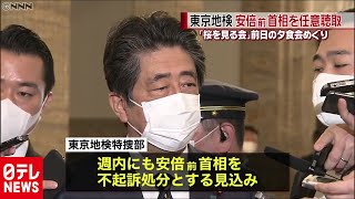 「桜を見る会」夕食会めぐり 安倍前総理を任意で事情聴取（2020年12月22日放送より）