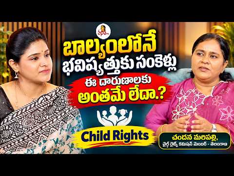 బాల్యంలోనే భవిష్యత్తుకు సంకెళ్లు | Child Rights Commission Member Chandana Maripalli Exclusive