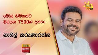 මෝල් හිමියන්ට මිලියන 7500ක් දුන්නා - නාමල් කරුණාරත්න - Hiru News