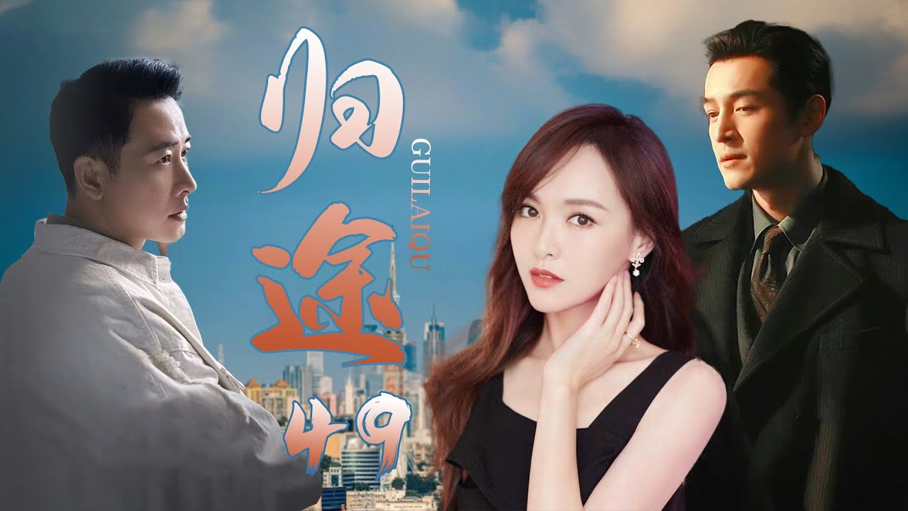 【归途49】|富家少女爱上仇人 唐嫣胡歌罗晋三角爱情如何破解 #唐嫣 #胡歌 #罗晋 #爱情 #出轨 #暗恋 - YouTube